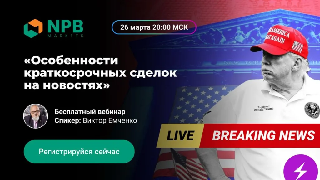 Руководитель FXinstructor проведет вебинар по краткосрочной торговле на новостях