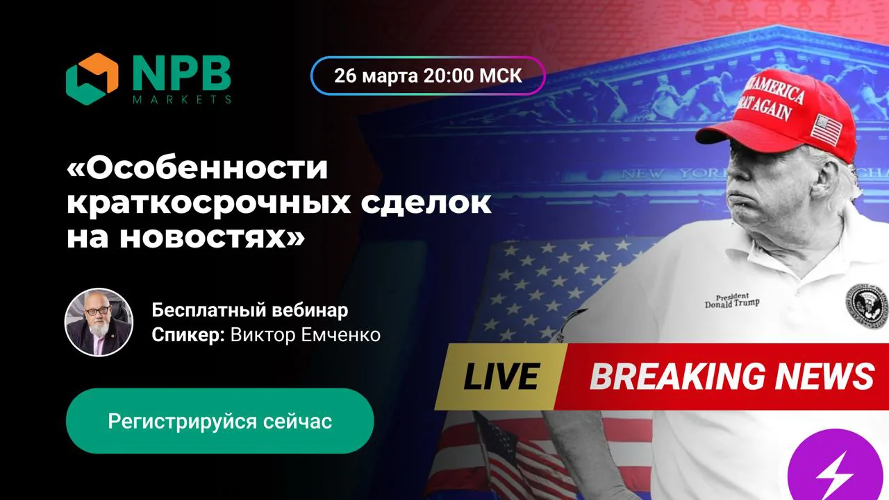 Руководитель FXinstructor проведет вебинар по краткосрочной торговле на новостях