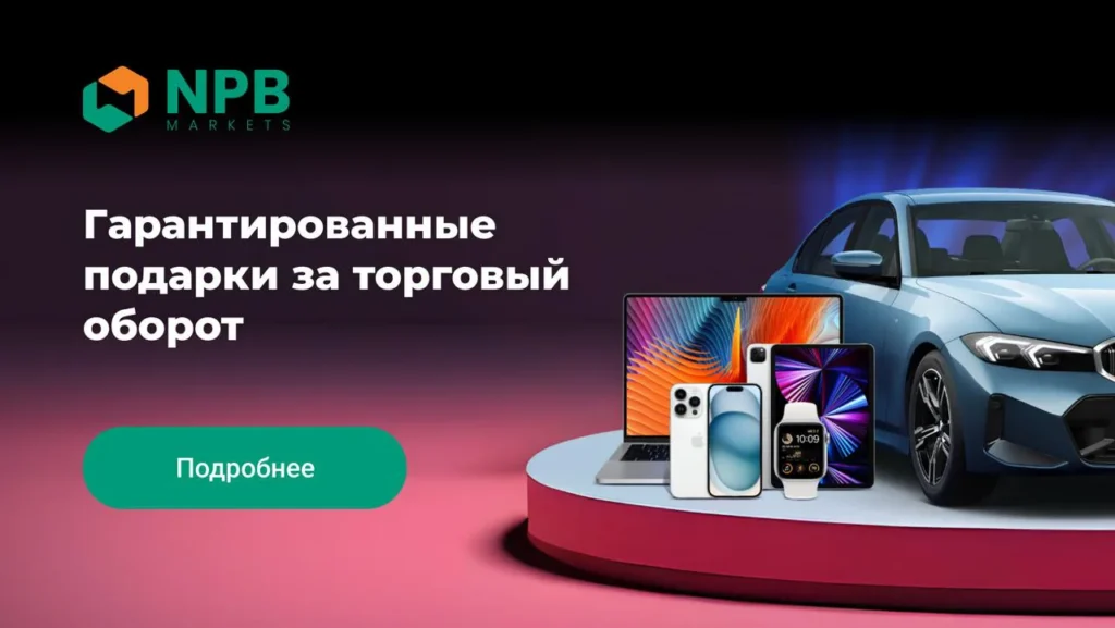 NPB Markets запустила программу лояльности с призами за торговый оборот