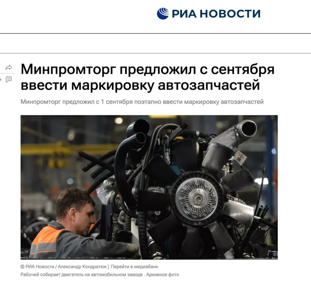 Минпромторг предложил ввести обязательную маркировку автозапчастей с 2026 года