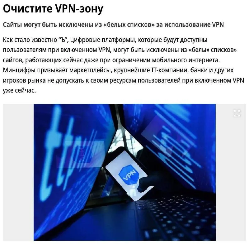 Минцифры обсуждает ограничения для пользователей VPN и обхода блокировок