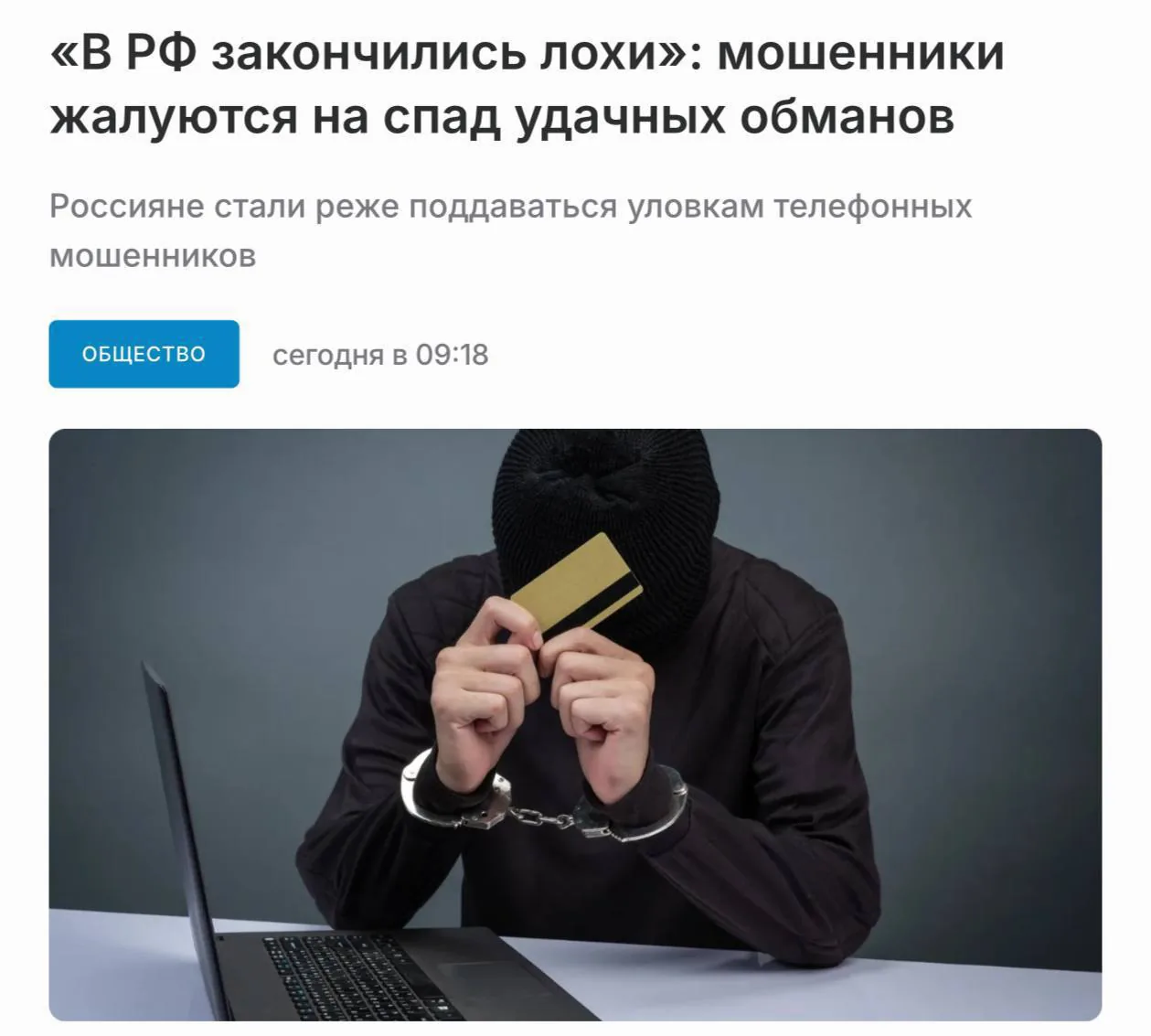 Мошенники отмечают снижение эффективности обманных схем среди россиян