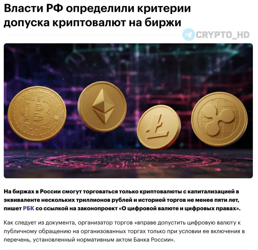 Центробанк утвердил критерии листинга криптовалют на российских биржах