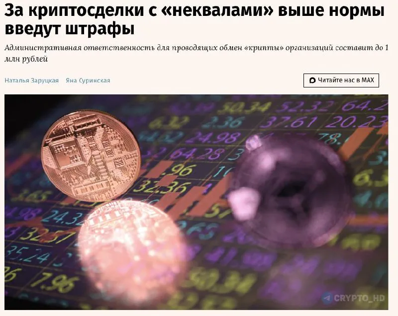 Минфин предложил штрафовать криптообменники за сделки с неквалифицированными инвесторами