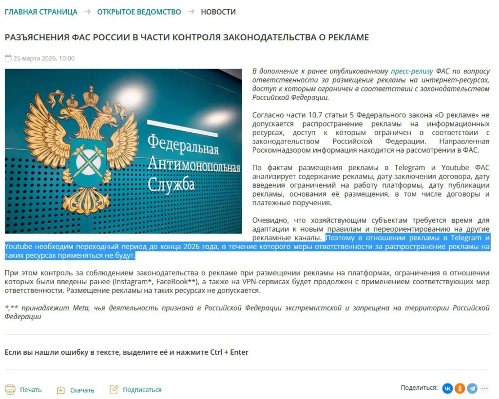 ФАС России установила переходный период до конца 2026 года для рекламы в Telegram и YouTube