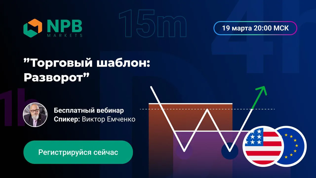 Вебинар от FXinstructor: стратегия внутридневных сделок на разворотных точках