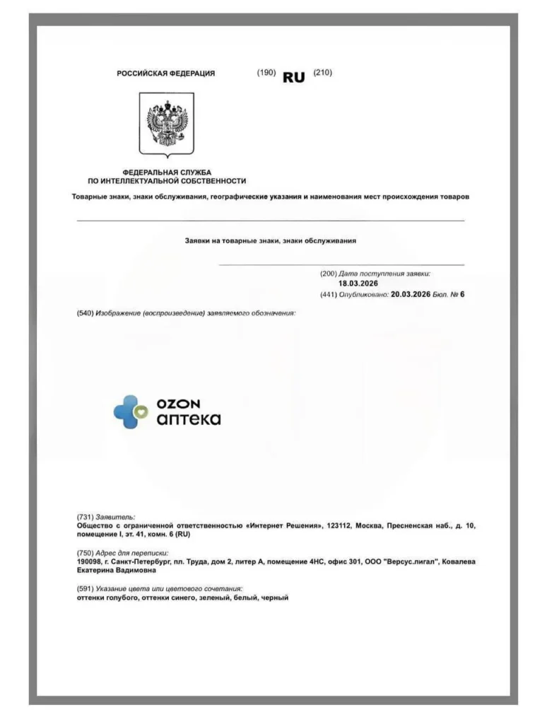 Ozon зарегистрировал товарные знаки для аптечной сети и ветеринарных аптек