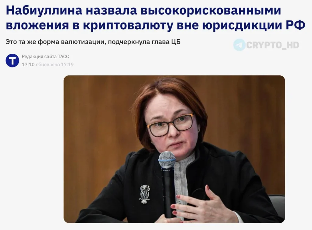 Глава ЦБ России Набиуллина назвала вложения в иностранные криптовалюты высокорискованными