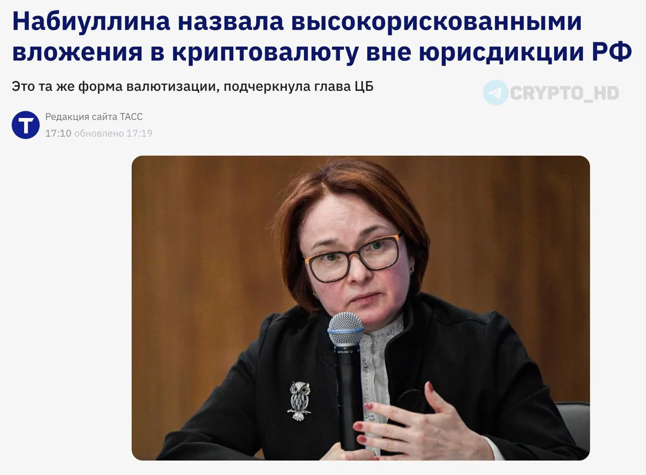 Глава ЦБ России Набиуллина назвала вложения в иностранные криптовалюты высокорискованными
