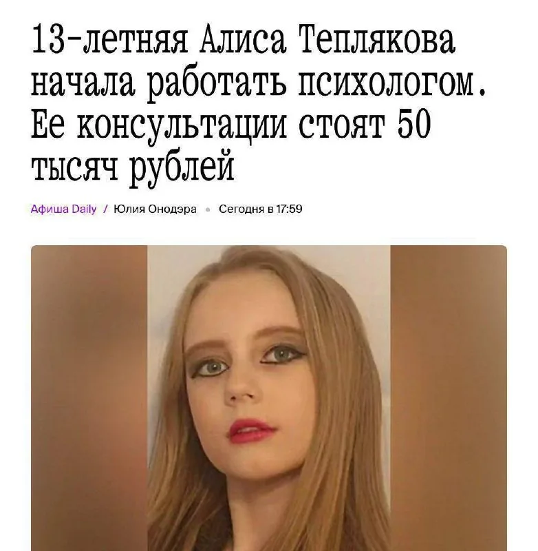 13-летняя вундеркинд из Москвы начала оказывать платные психологические консультации за 50 тыс. рублей