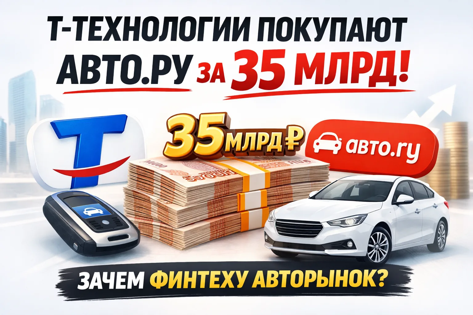 Иллюстрация к материалу «Т-Технологии покупают Авто.ру: собирается крупнейшая автоэкосистема в России» в разделе Журнал