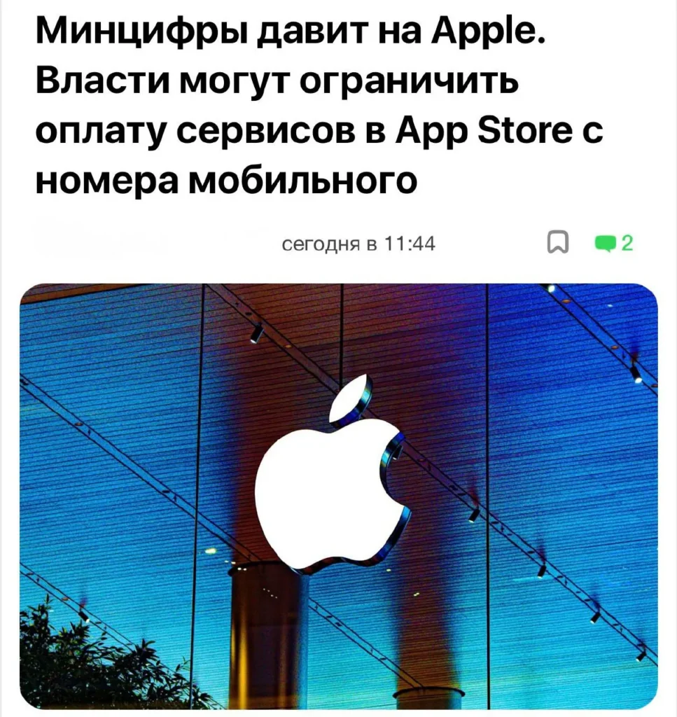 Минцифры РФ рассматривает запрет оплаты через мобильный счёт в App Store для возвращения российских приложений