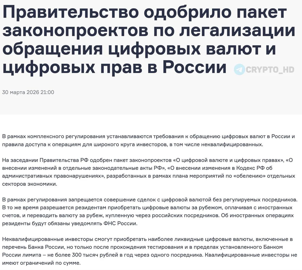 В России утвердили законопроекты о легализации цифровых валют
