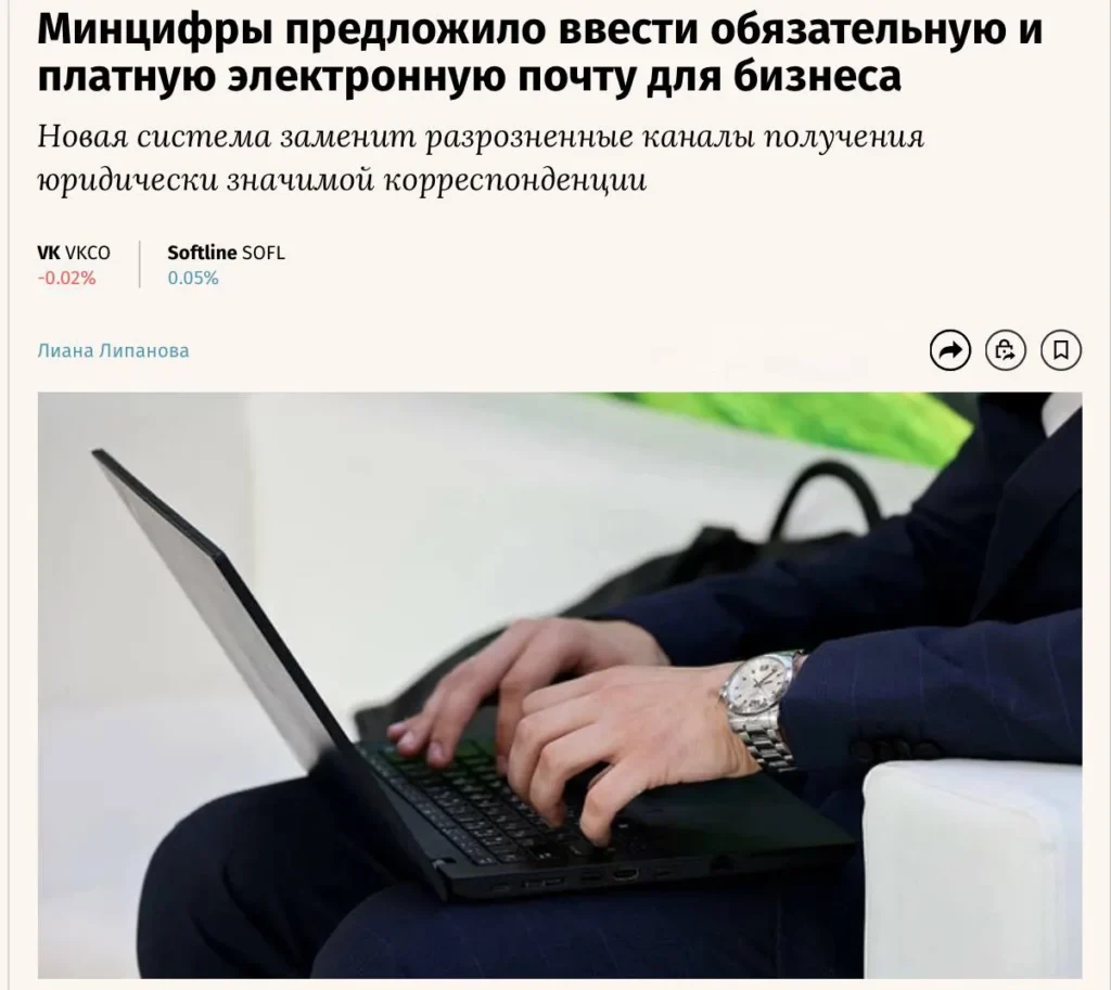 Минцифры разрабатывает обязательную платную систему электронной переписки для россиян
