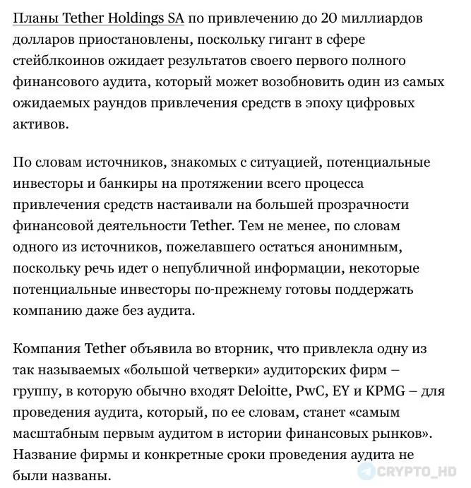 Tether не удалось привлечь $20 млрд из-за отсутствия полного финансового аудита