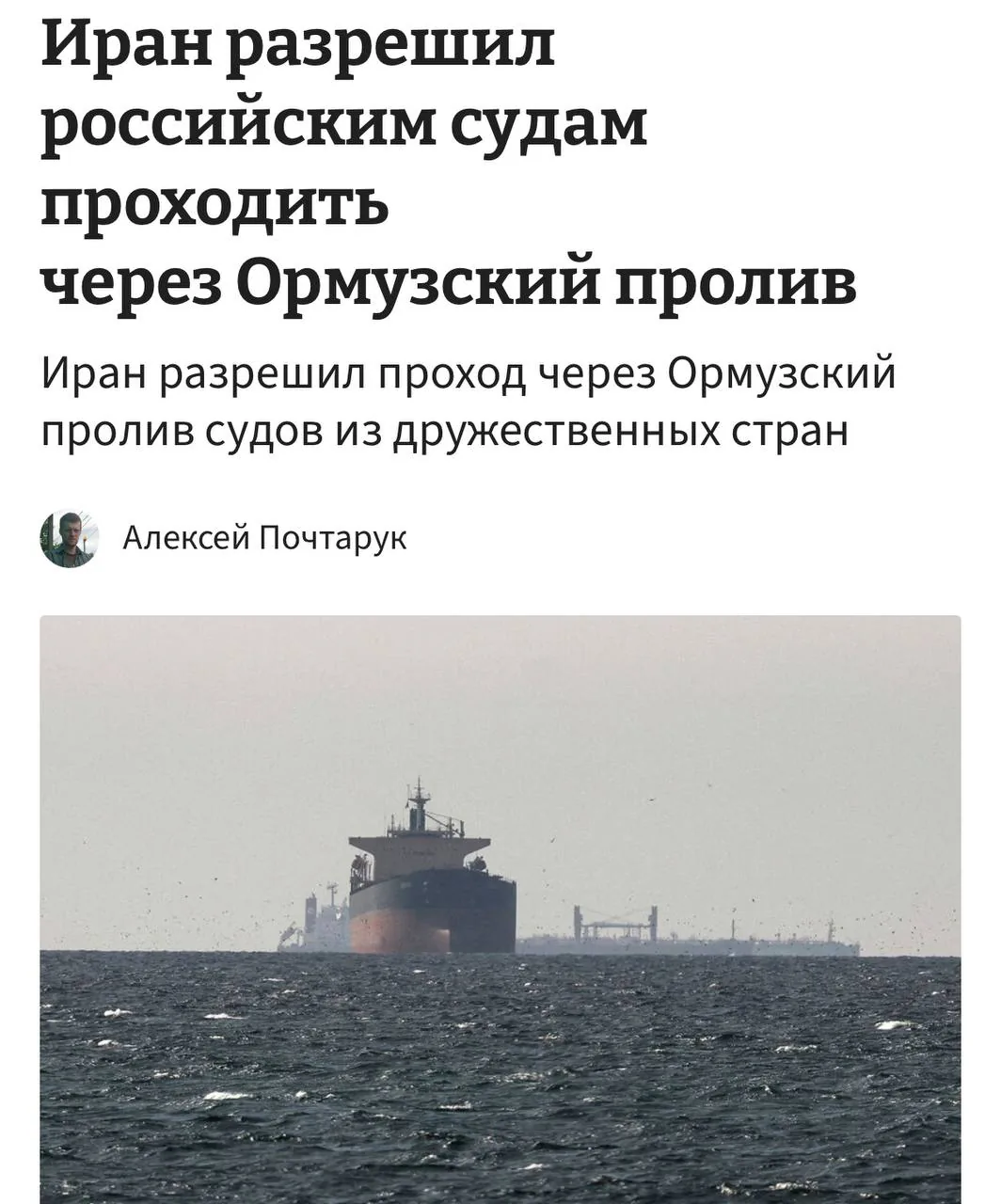 Иран разрешил судам России, Китая, Индии, Пакистана и Ирака проходить через Ормузский пролив