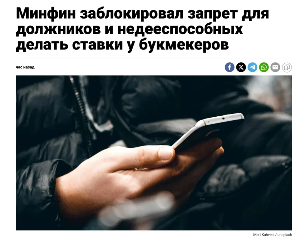 Минфин заблокировал законопроект о запрете ставок для должников и несовершеннолетних