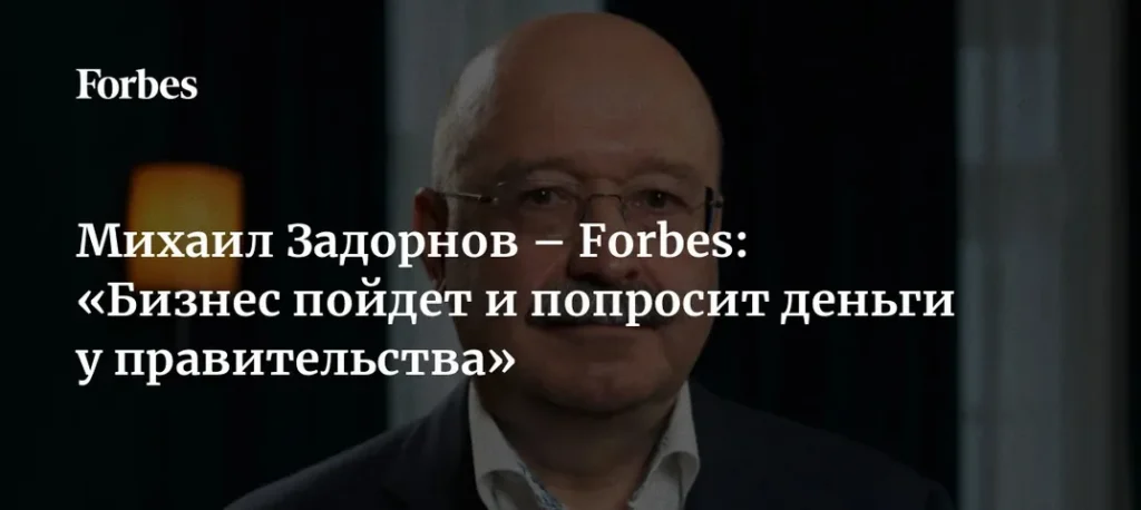 Экономист Михаил Задорнов заявил о возможном отказе правительства в поддержке бизнеса