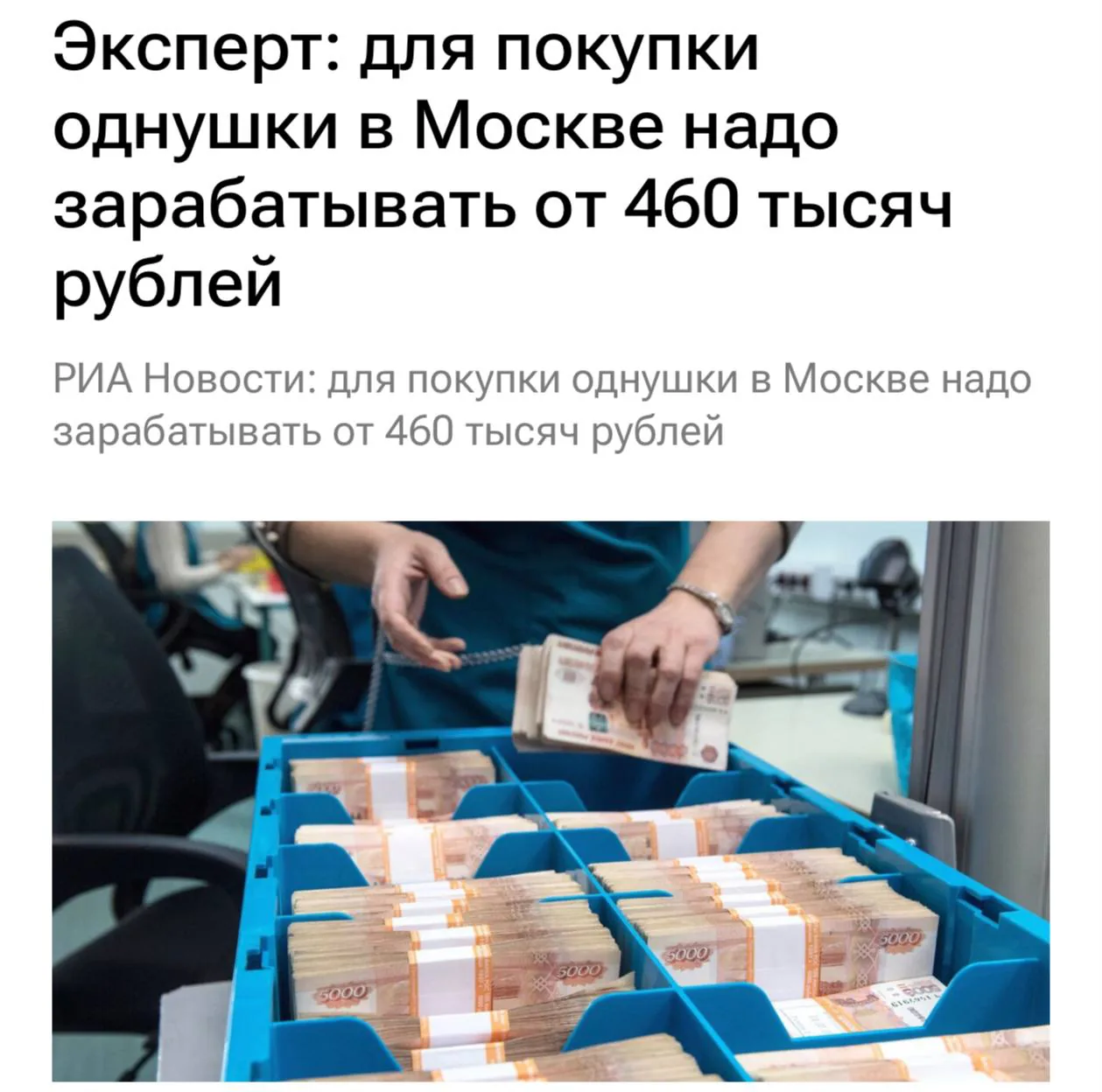 В Москве минимальный доход для ипотеки на однокомнатную квартиру вырос до 460 тыс. рублей в месяц