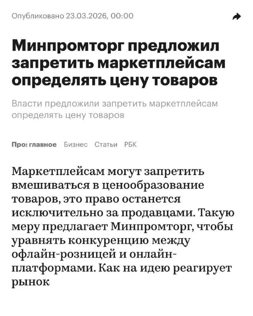 Минпромторг предложил ограничить влияние маркетплейсов на ценообразование товаров