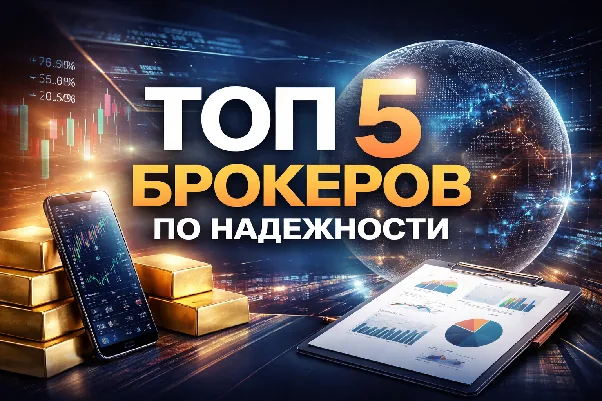 Иллюстрация к материалу «Топ 5 брокеров по надежности 2026 - рейтинг лучших форекс и инвестиционных брокеров» в разделе Форекс новости