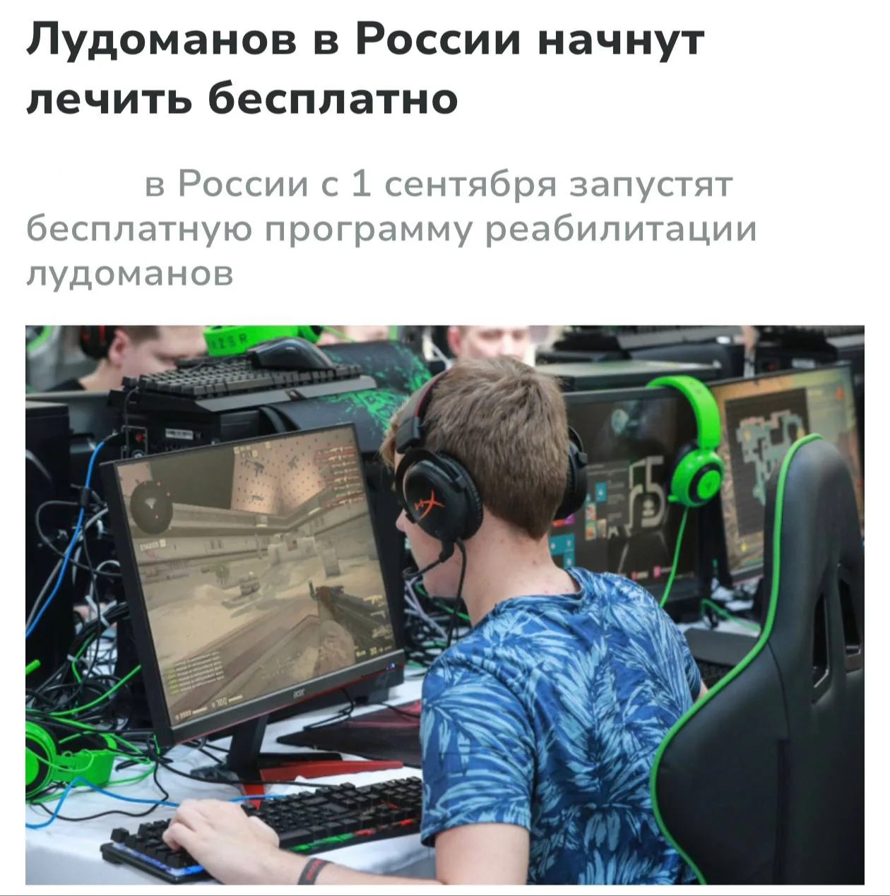 В России с 1 сентября запустят бесплатную программу реабилитации для лудоманов