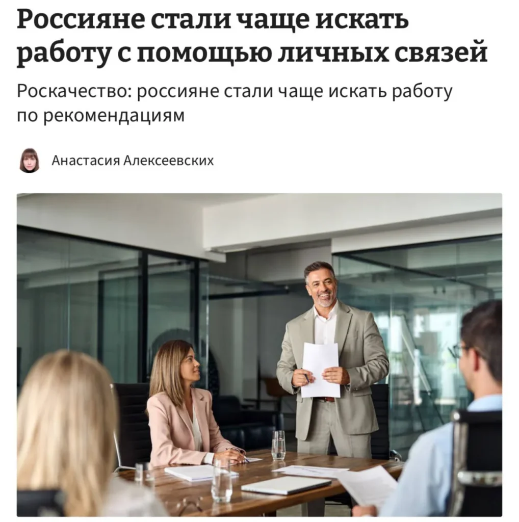 Роскачество: россияне всё чаще ищут работу через знакомых из-за низкой откликаемости HR-специалистов