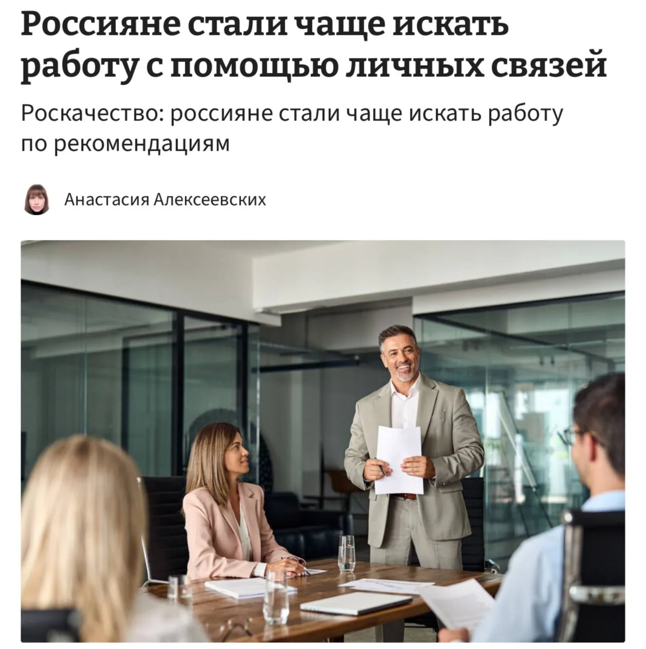 Роскачество: россияне всё чаще ищут работу через знакомых из-за низкой откликаемости HR-специалистов