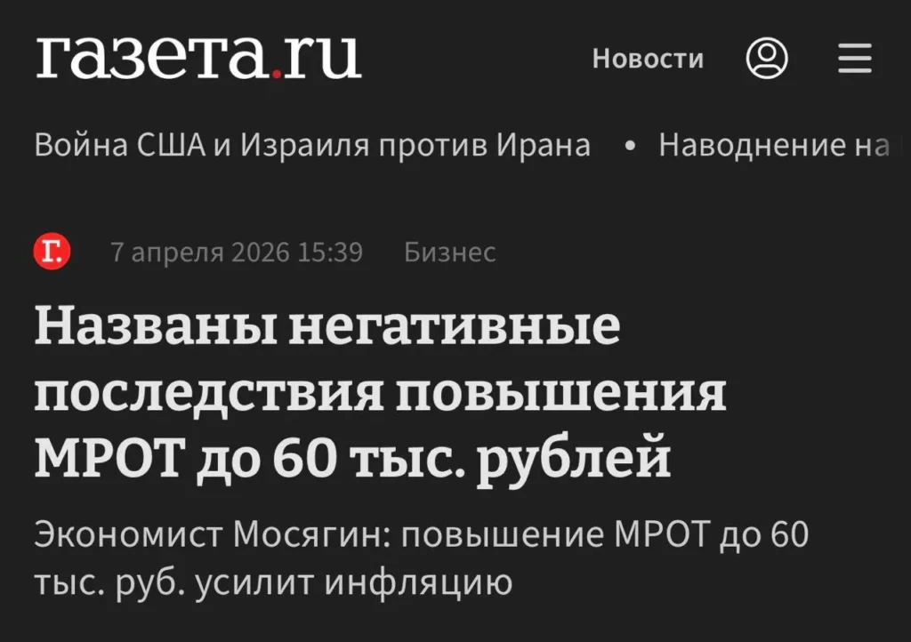 Эксперты предупредили о рисках повышения МРОТ до 60 тысяч рублей для инфляции