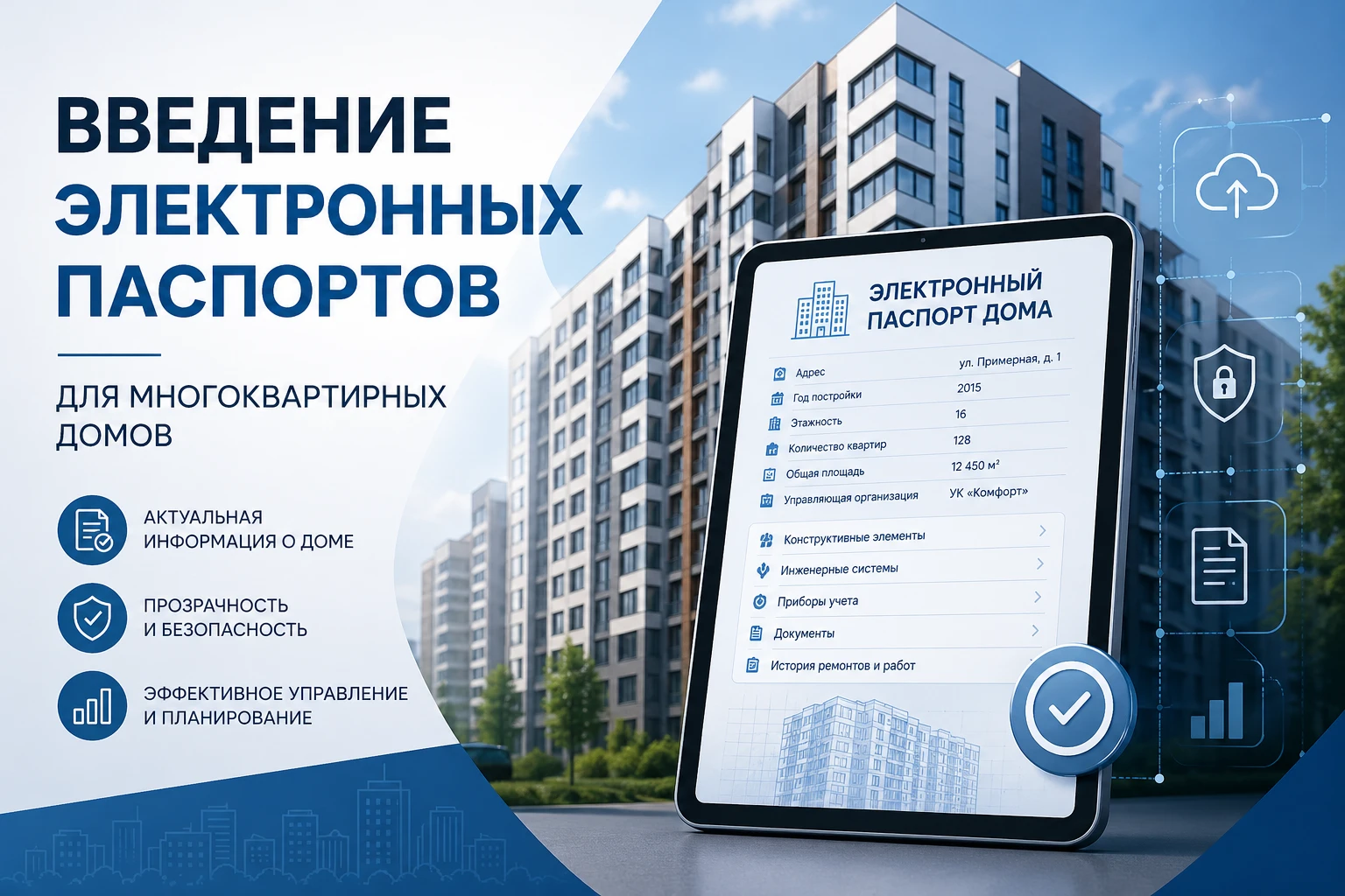 Электронный паспорт многоквартирного дома в ГИС ЖКХ