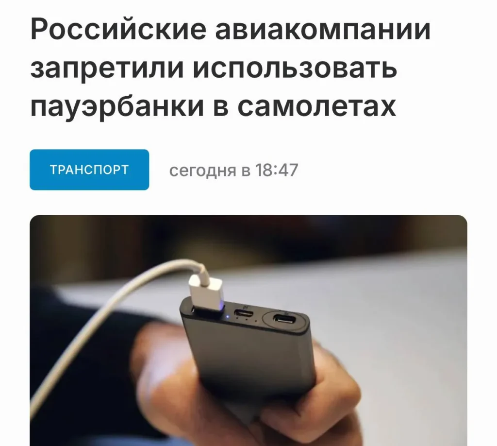 Российские авиакомпании ужесточили правила перевозки пауэрбанков на борту самолётов