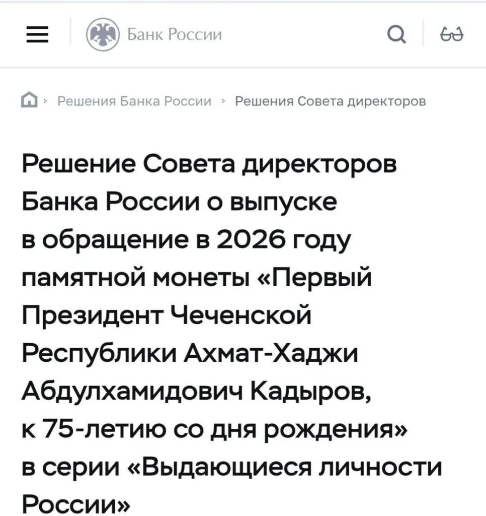 Банк России выпустит памятную монету к 75-летию Ахмата Кадырова