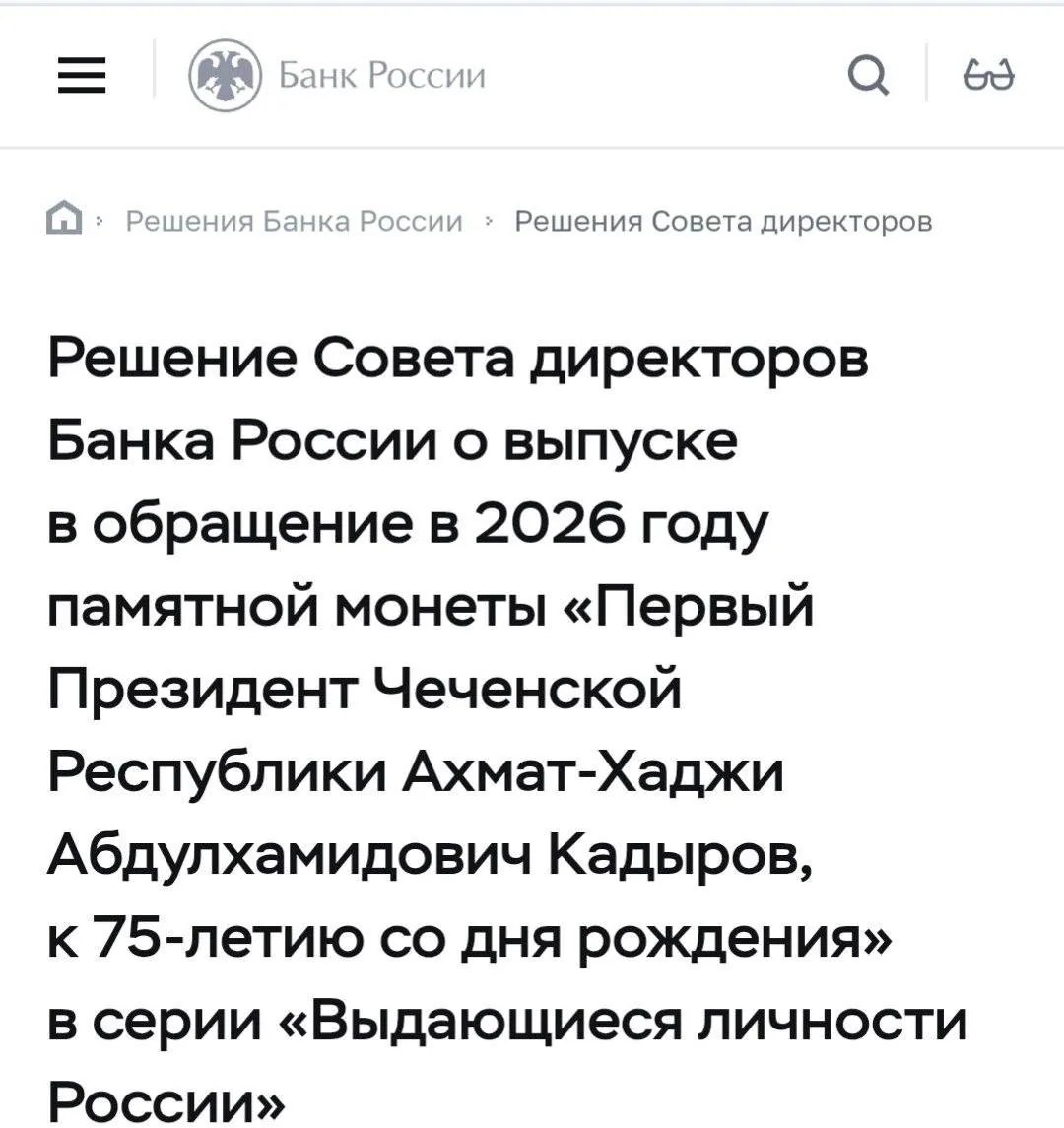 Банк России выпустит памятную монету к 75-летию Ахмата Кадырова