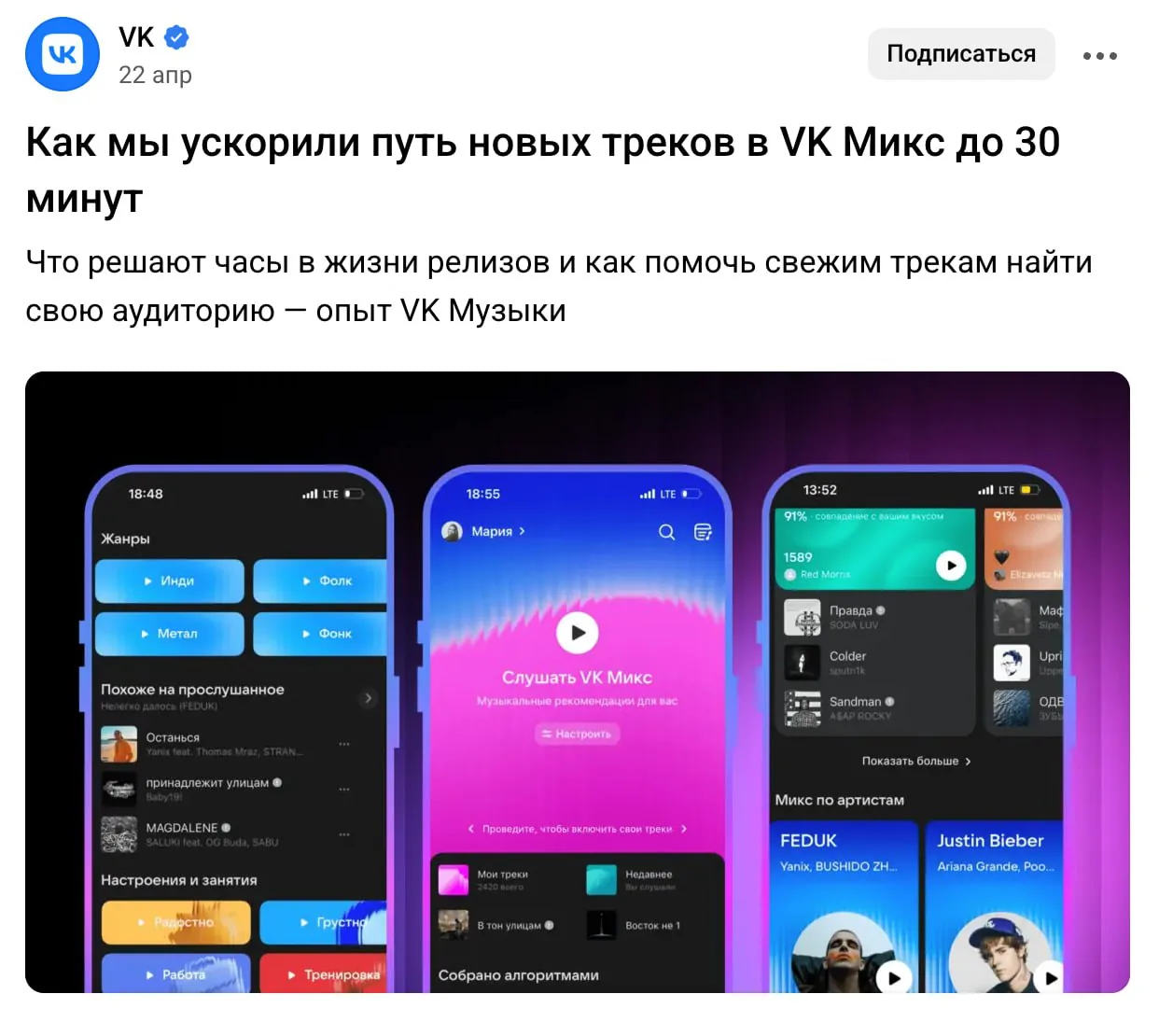 ВК Музыка сократила время продвижения новых треков в VK Микс до 30 минут