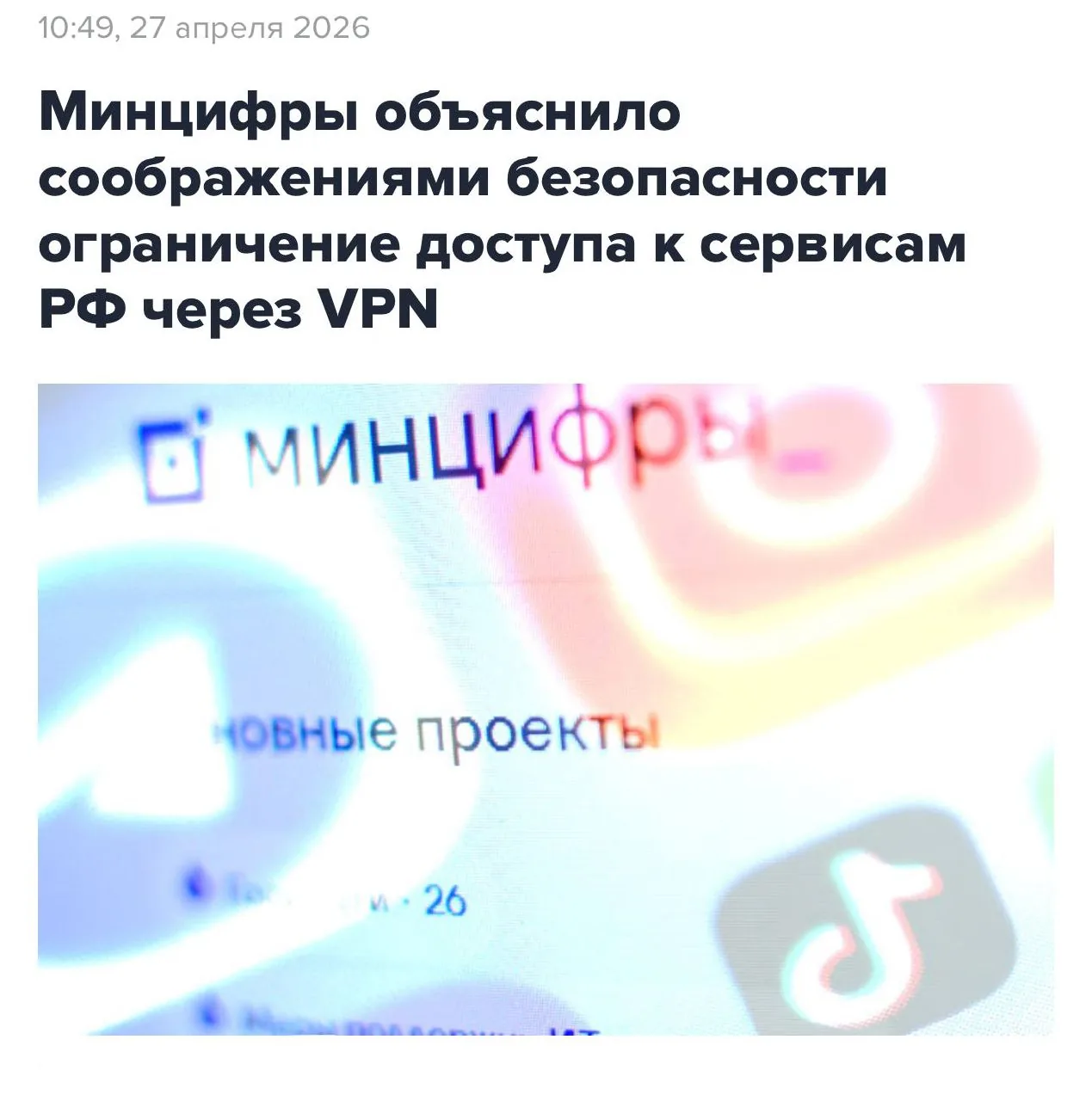 Минцифры РФ объяснило ограничения доступа к онлайн-сервисам через VPN
