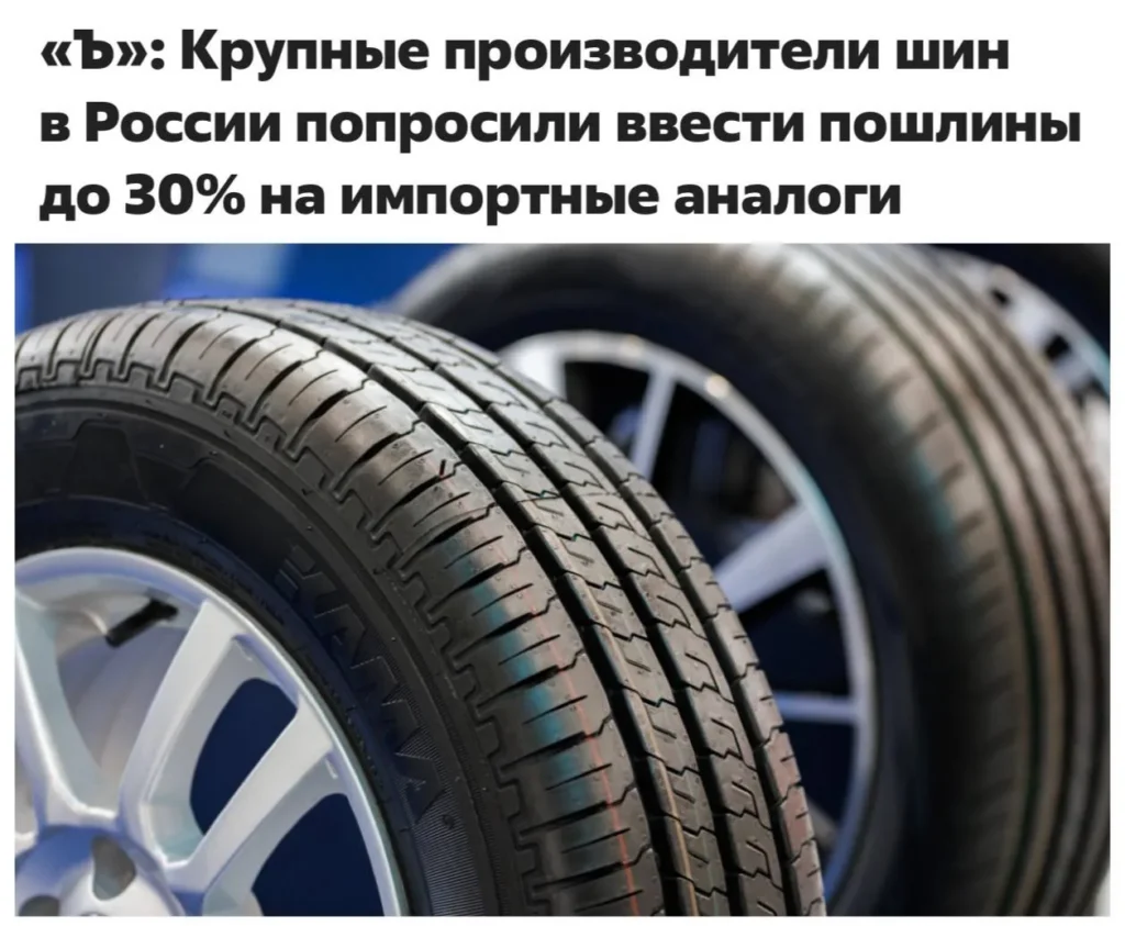 Российские производители шин предлагают ввести 30% пошлины на импортные покрышки