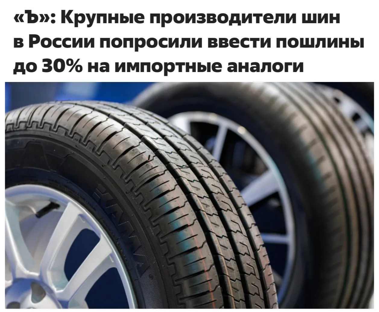 Российские производители шин предлагают ввести 30% пошлины на импортные покрышки