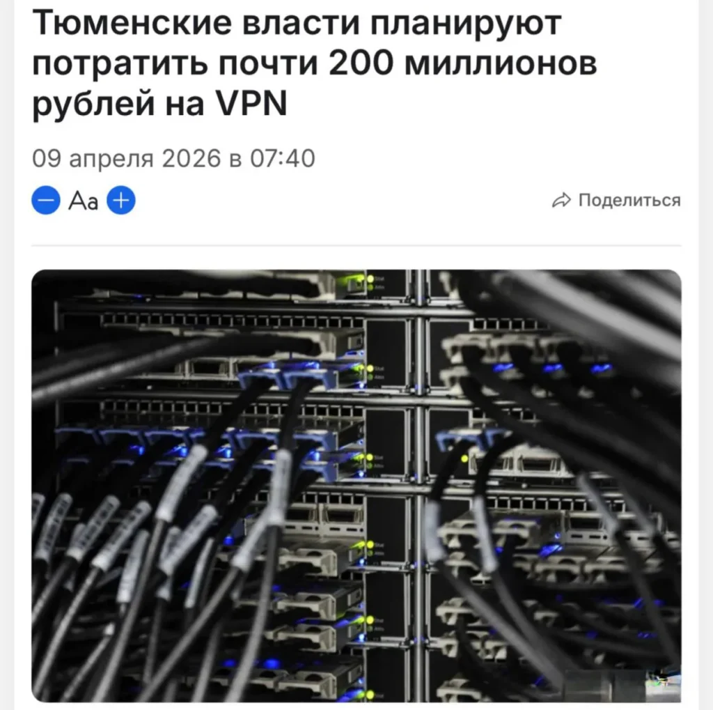 Власти Тюменской области выделили 198 млн рублей на закупку VPN-решений для госучреждений