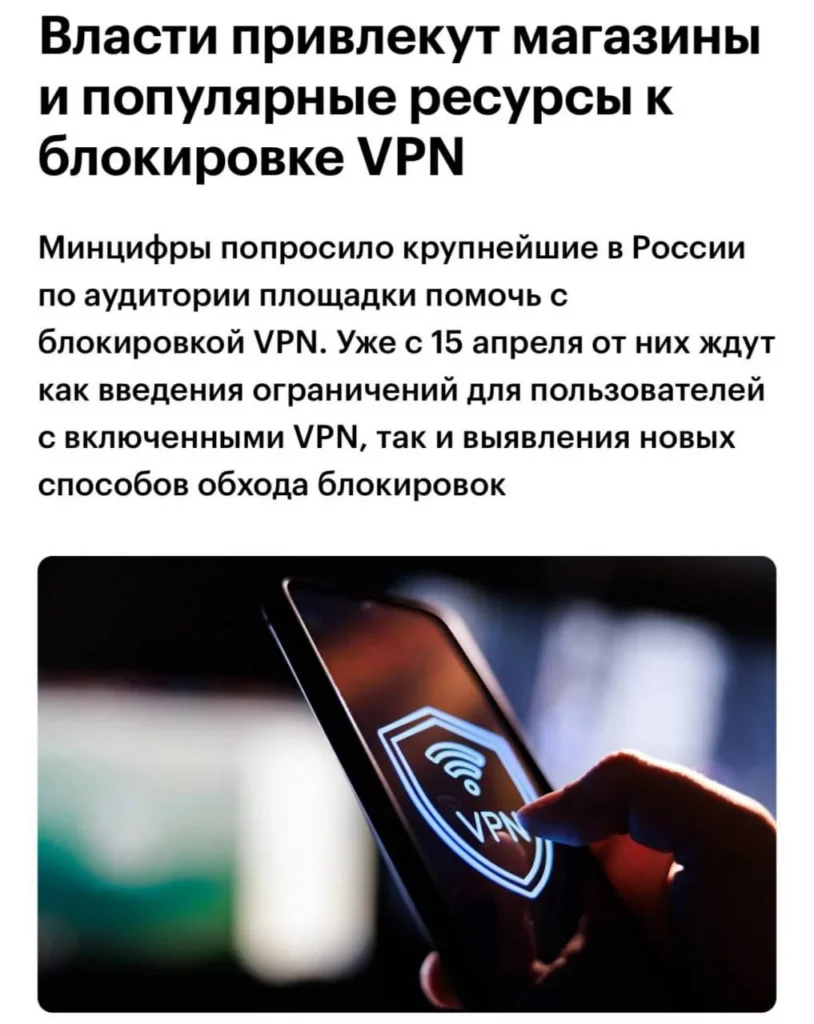 Минцифры РФ обяжет российские платформы блокировать пользователей с VPN с 15 апреля