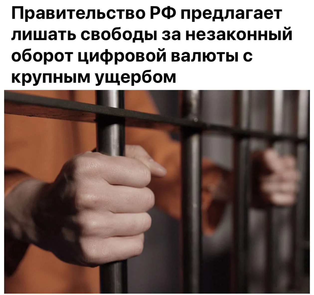 Власти России предложили ввести уголовную ответственность за «серый» обмен криптовалюты на сумму свыше 3,5 млн рублей