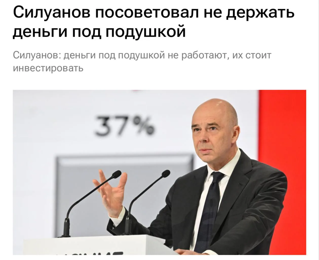 Глава Минфина Силуанов призвал россиян пересмотреть подход к накоплениям и рассмотреть депозиты