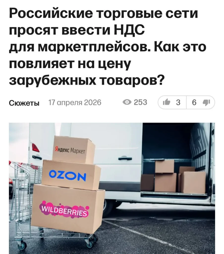 Введение НДС на зарубежные товары может подорожать товары на маркетплейсах на 25%