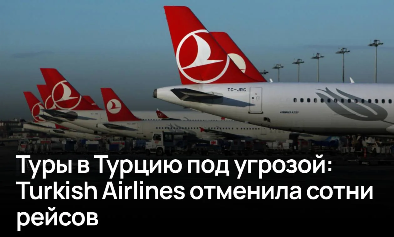 Авиаперевозчики сокращают рейсы: Turkish Airlines отменяет более 300 рейсов в Россию