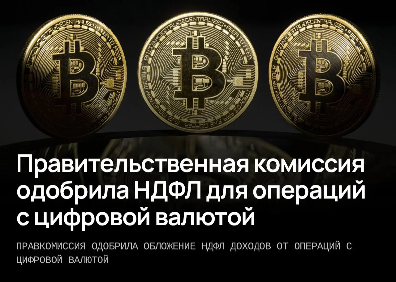 Правительственная комиссия одобрила введение НДФЛ на доходы от операций с криптовалютой