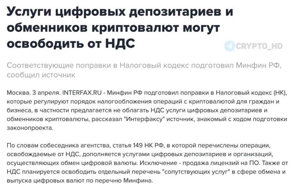 Минфин России предложил освободить цифровые депозитарии и криптообменники от НДС