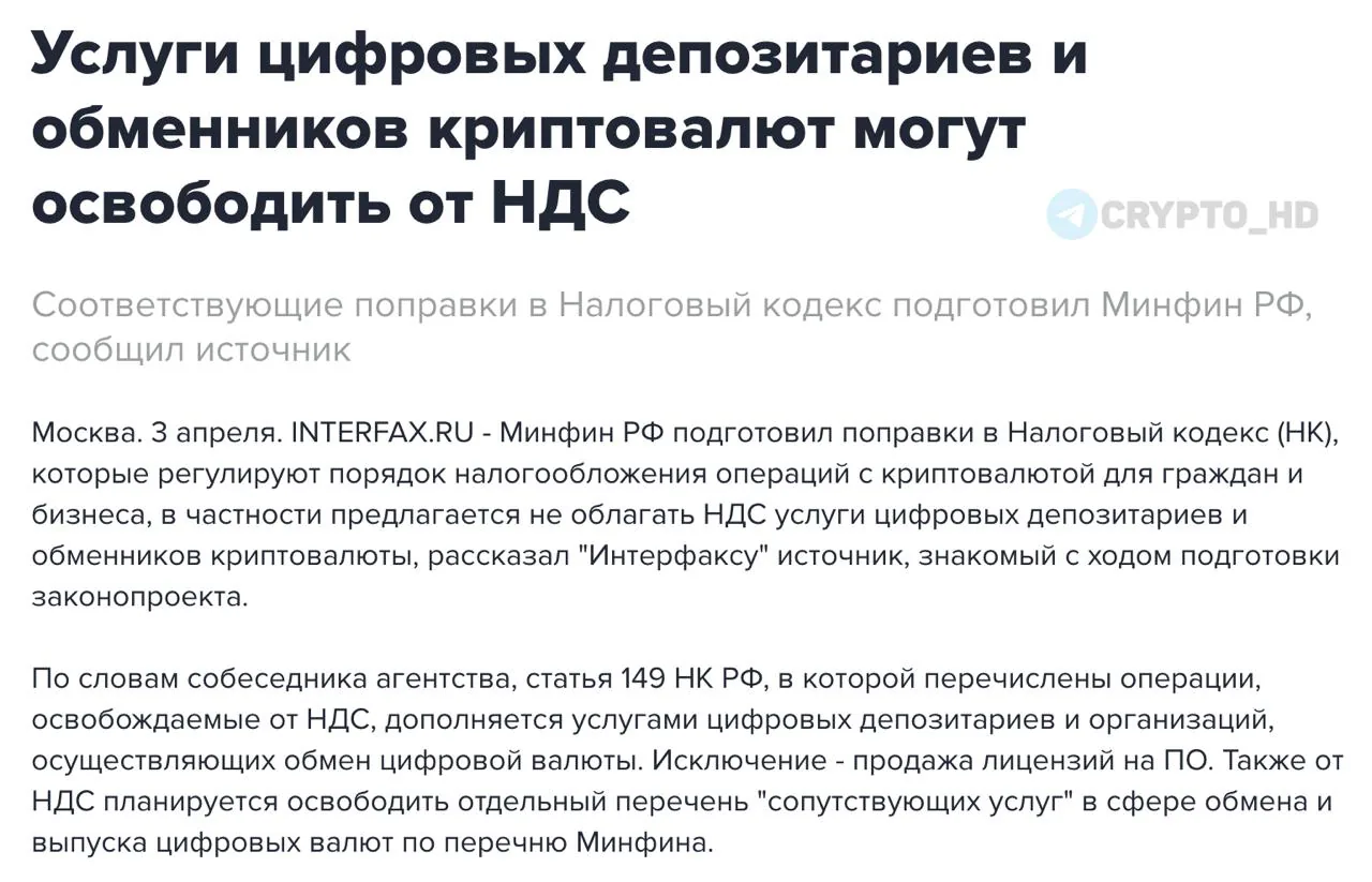 Минфин России предложил освободить цифровые депозитарии и криптообменники от НДС