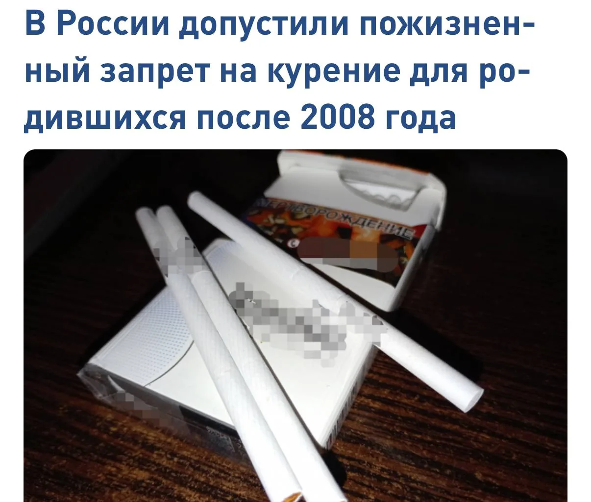 В Госдуме предложили ввести пожизненный запрет на продажу сигарет россиянам, родившимся после 2008 года