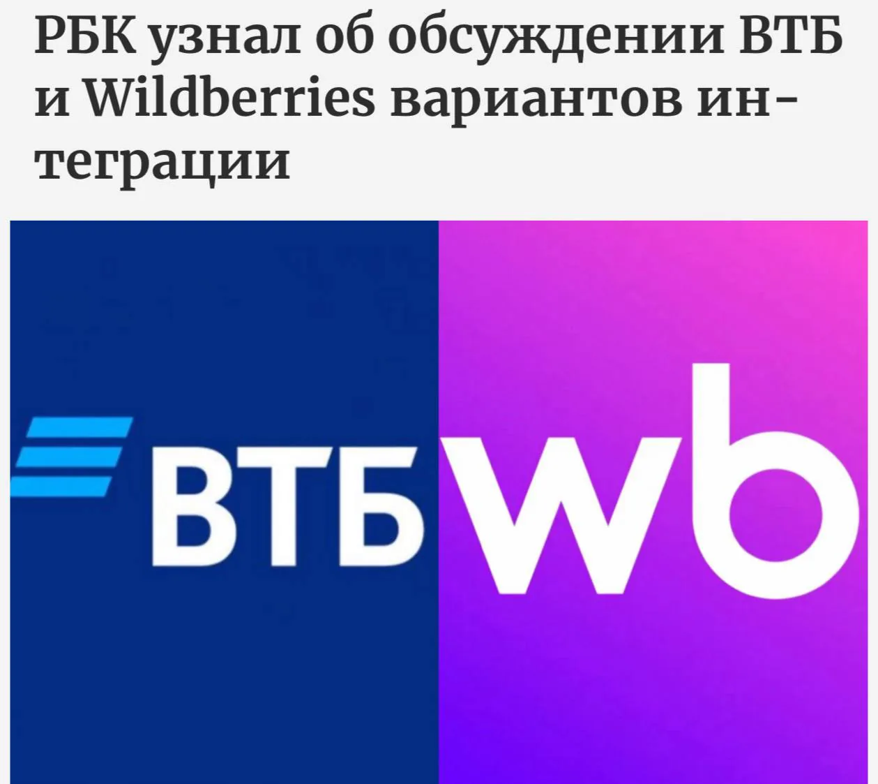 ВТБ и Wildberries обсуждают возможное слияние и создание единого маркетплейса