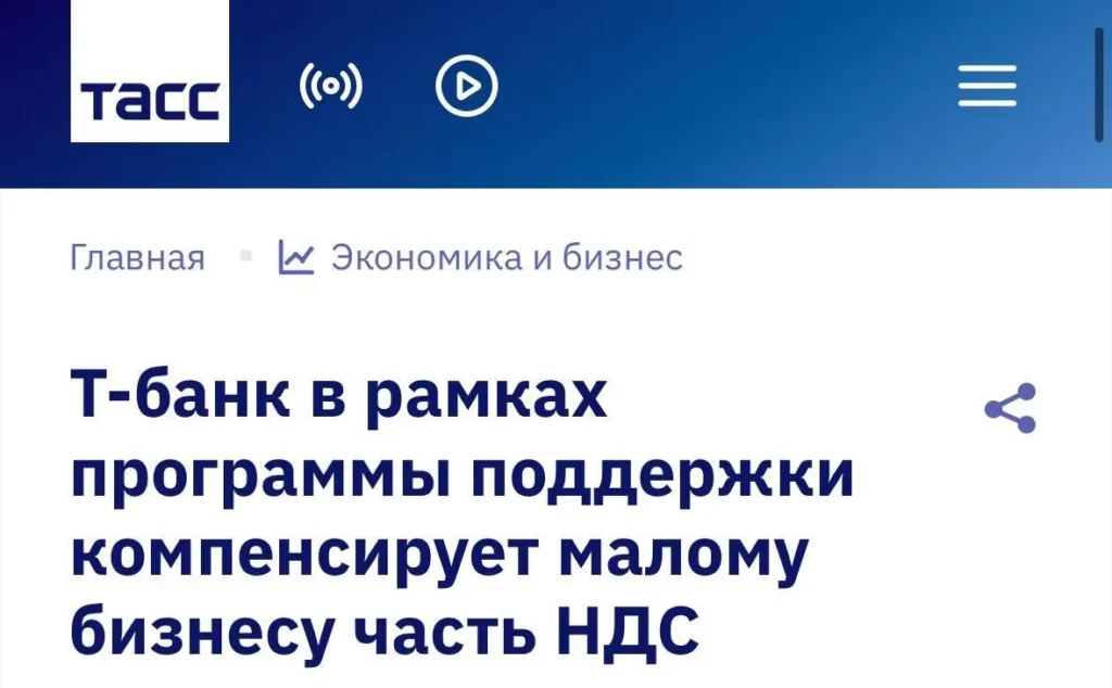 Т-Банк анонсировал поддержку малого бизнеса из-за повышения НДС на эквайринг с 2026 года