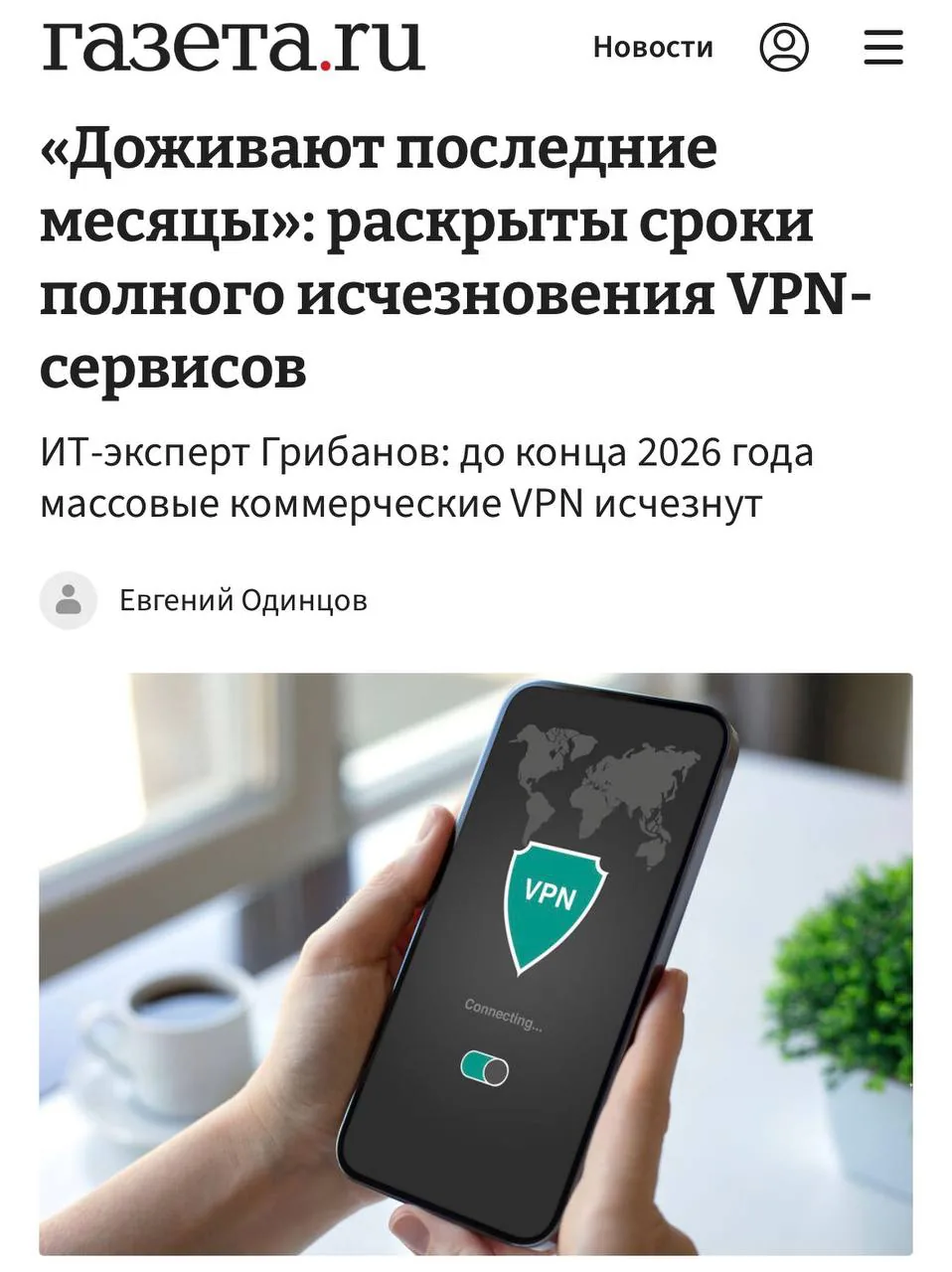 Эксперт заявил о скором исчезновении привычных VPN-сервисов для массовых пользователей